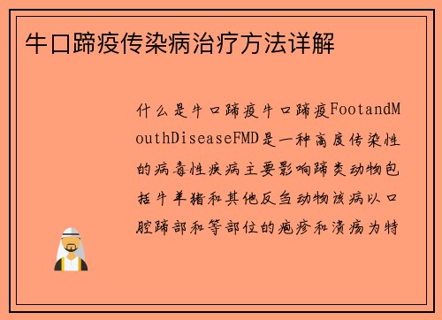 牛口蹄疫传染病治疗方法详解