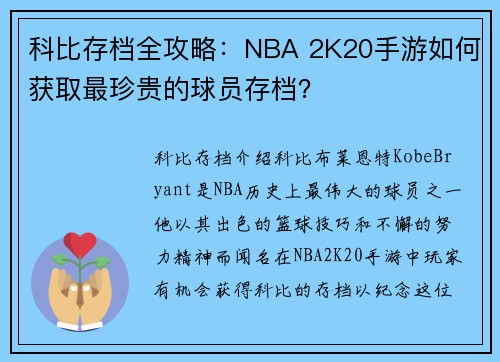 科比存档全攻略：NBA 2K20手游如何获取最珍贵的球员存档？