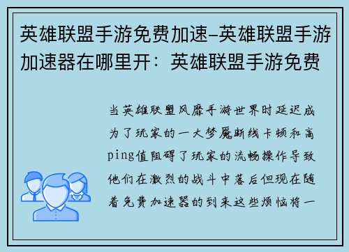 英雄联盟手游免费加速-英雄联盟手游加速器在哪里开：英雄联盟手游免费加速器，驰骋峡谷无极限