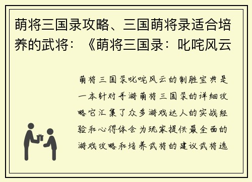 萌将三国录攻略、三国萌将录适合培养的武将：《萌将三国录：叱咤风云的制胜宝典》