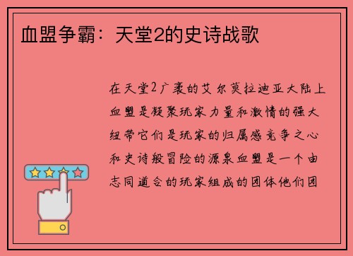 血盟争霸：天堂2的史诗战歌