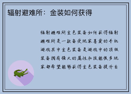 辐射避难所：金装如何获得