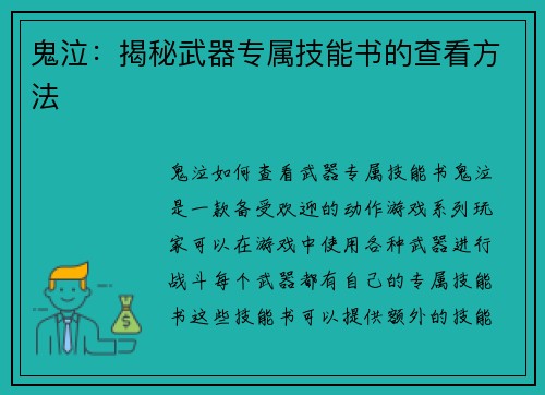 鬼泣：揭秘武器专属技能书的查看方法