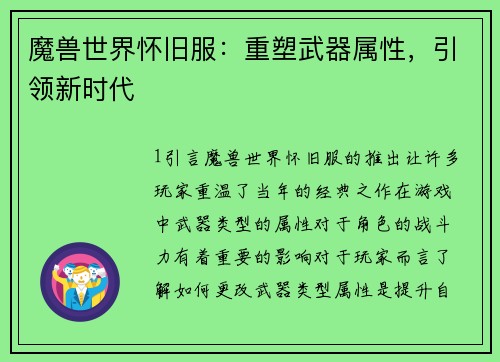 魔兽世界怀旧服：重塑武器属性，引领新时代