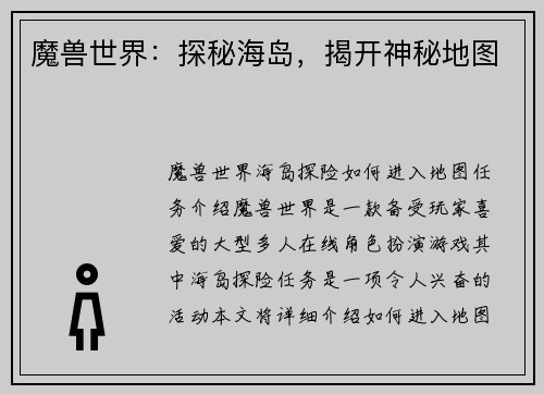 魔兽世界：探秘海岛，揭开神秘地图