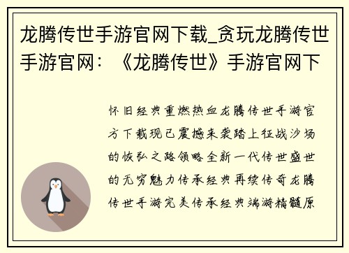 龙腾传世手游官网下载_贪玩龙腾传世手游官网：《龙腾传世》手游官网下载：传承经典，再战巅峰